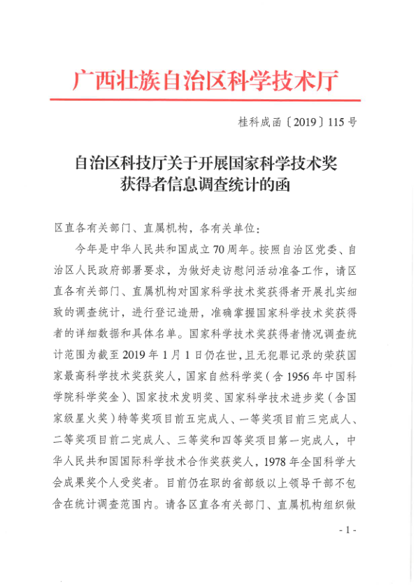 （桂科成函〔2019〕115號）自治區(qū)科技廳關于開展國家科學技術獎獲得者信息調查統計的函_1.png