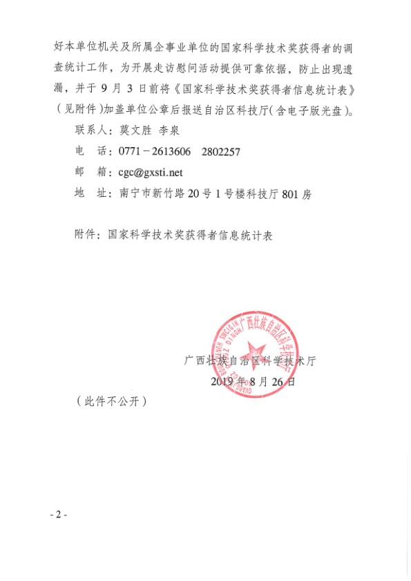 （桂科成函〔2019〕115號）自治區(qū)科技廳關于開展國家科學技術獎獲得者信息調查統計的函_2.png