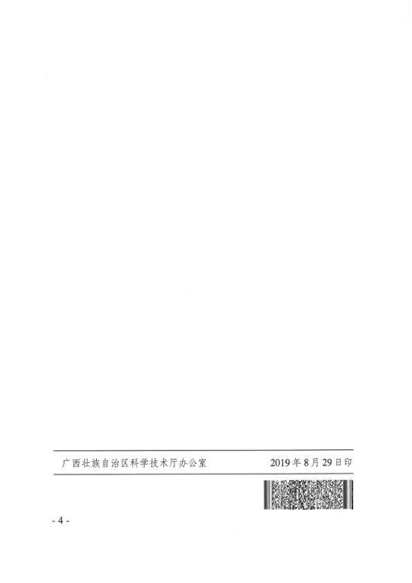 （桂科成函〔2019〕115號）自治區(qū)科技廳關于開展國家科學技術獎獲得者信息調查統計的函_4.png