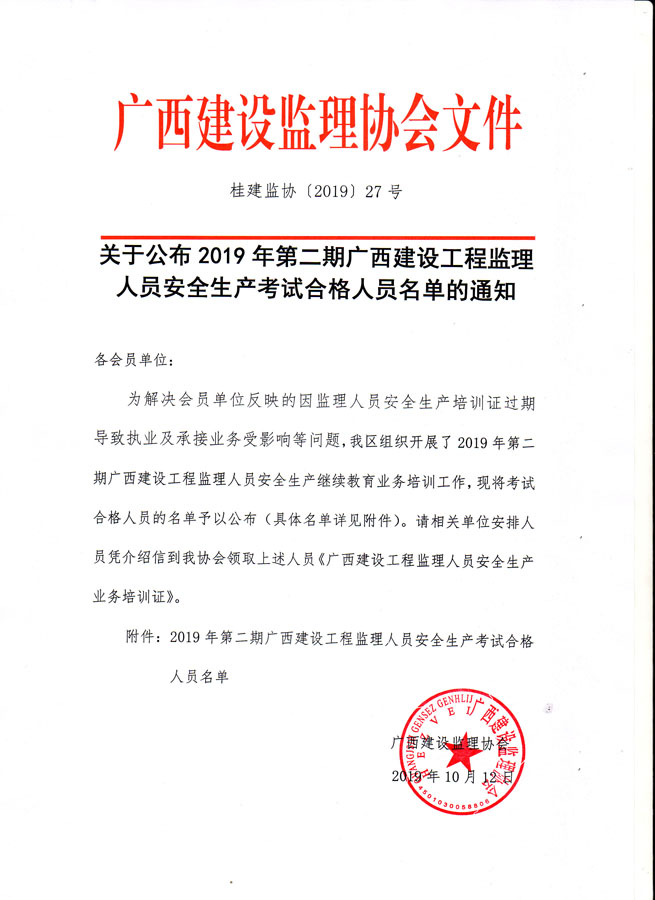 桂建監(jiān)協(xié)〔2019〕27號(hào) - 小分辨率.jpg