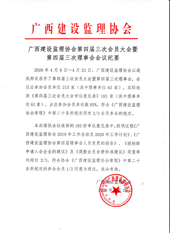 廣西建設監理協會第四屆三次會員大會暨第四屆三次理事會會議紀要.jpg