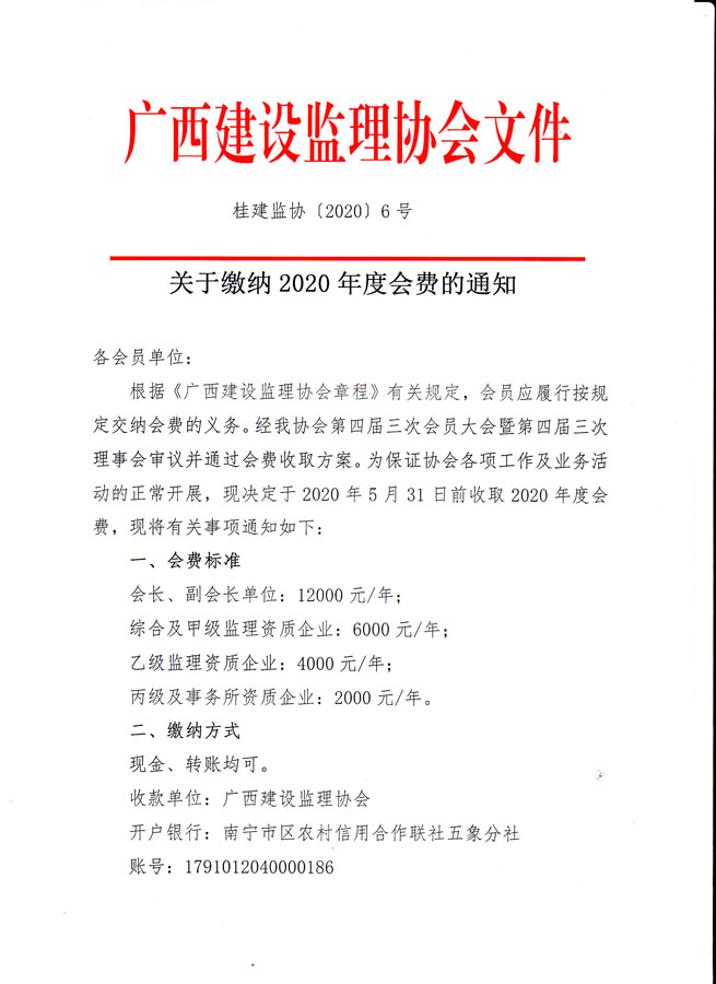 桂建監協【2020】6號-1.jpg