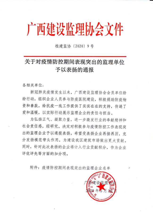 桂建監(jiān)協(xié)【2020】9號(hào)-1.jpg