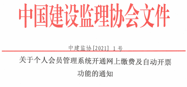 關于個人會員管理系統開通網上繳費及自動開票功能的通知.png