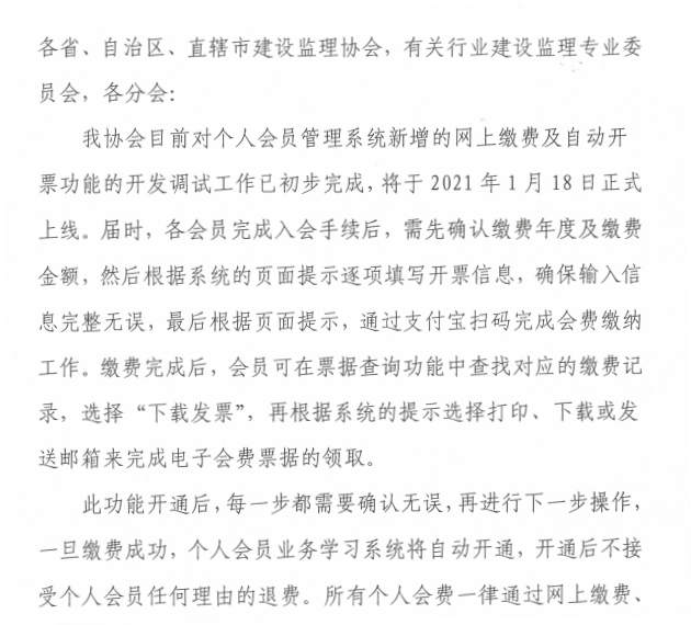 關于個人會員管理系統開通網上繳費及自動開票功能的通知-2.png