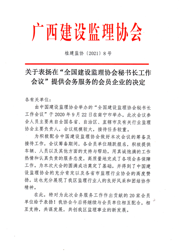 桂建監協〔2021〕8號-1.jpg