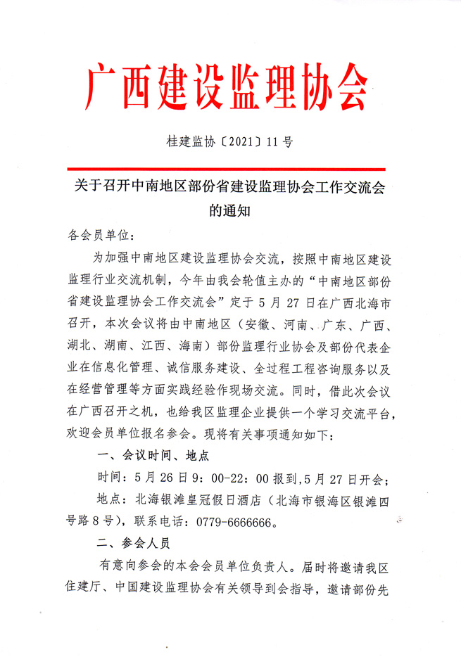 關于召開中南地區部分省建設監理協會工作交流會的通知-1.jpg
