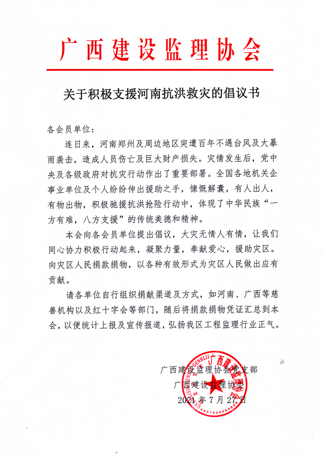 關(guān)于積極支援河南抗洪救災的倡議書.jpg