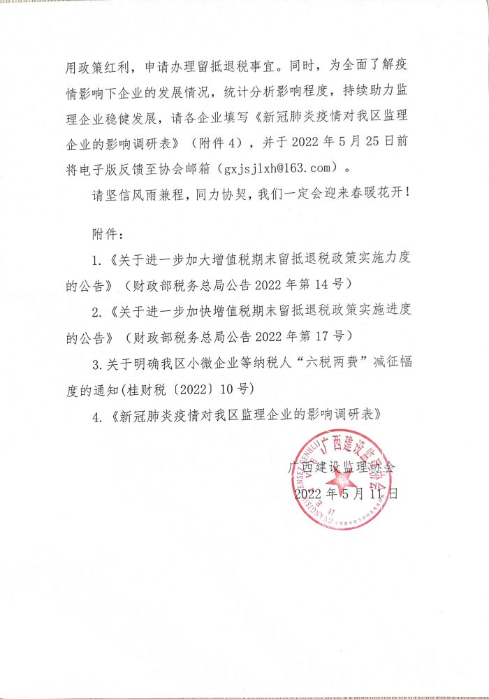 關于鼓勵我區監理企業申請辦理留抵退稅以及開展新冠疫情對監理企業影響調研等有關事項的通知 (1).jpg