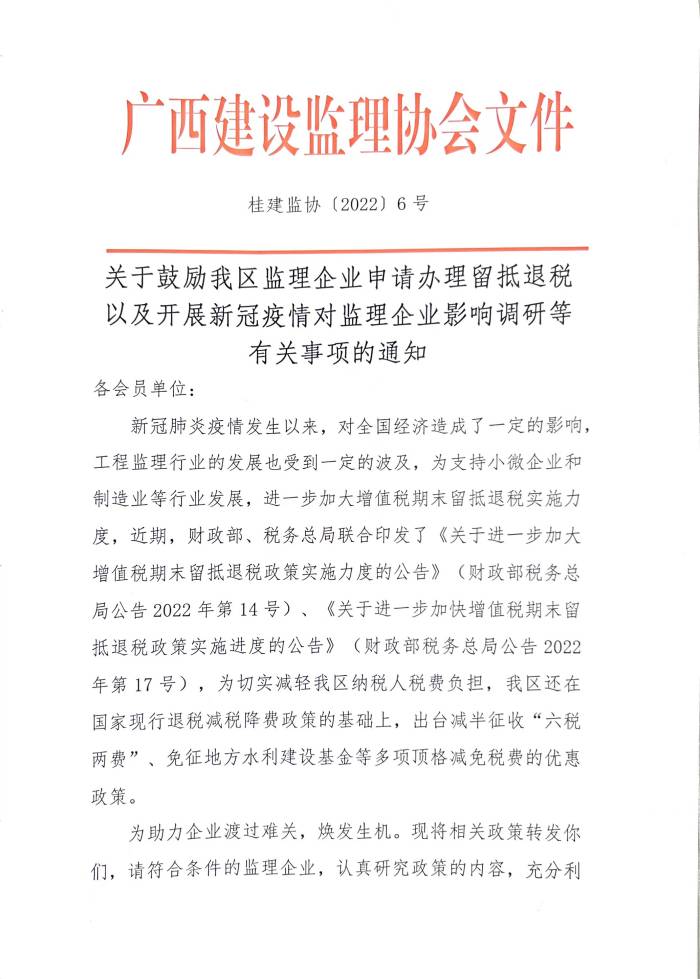 關于鼓勵我區監理企業申請辦理留抵退稅以及開展新冠疫情對監理企業影響調研等有關事項的通知.jpg