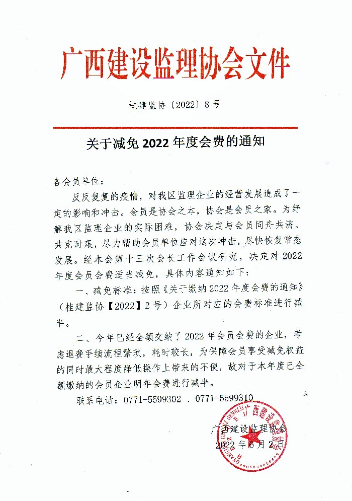 關于減免2022年度會費的通知（桂建監協〔2022〕8號）_proc.jpg