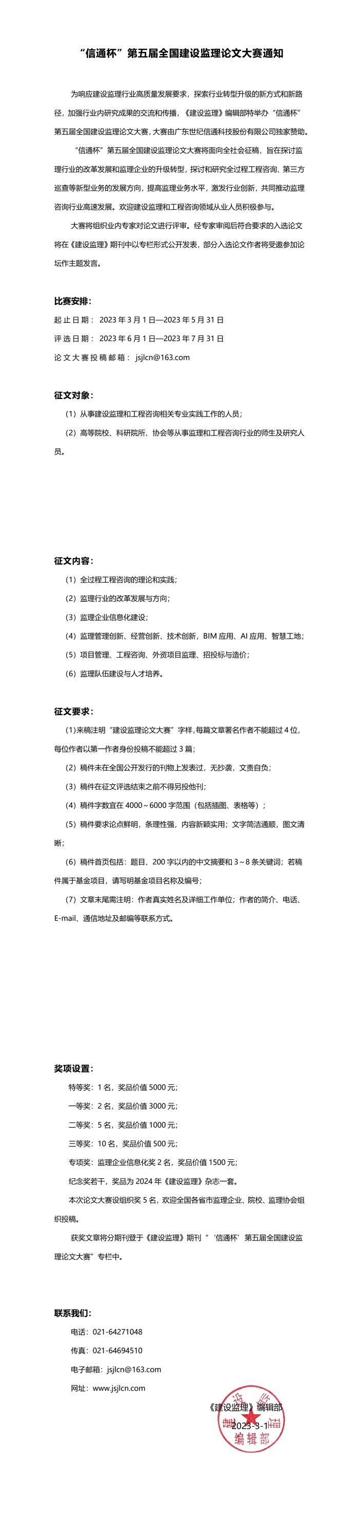 “信通杯”第五屆全國建設監理論文大賽通知1678849147663.jpg