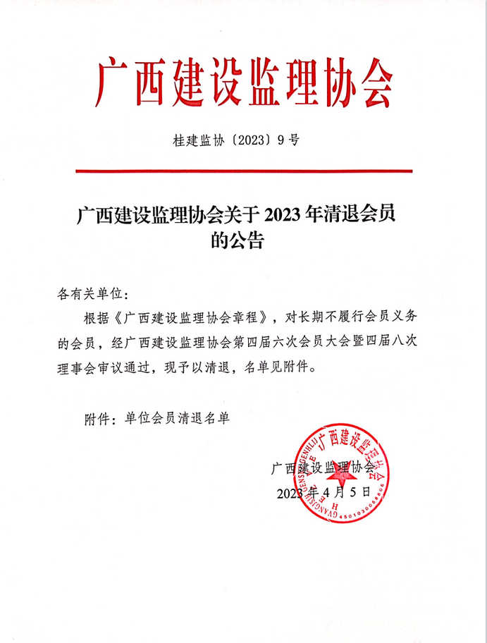 廣西建設監(jiān)理協(xié)會關于2023年清退會員的公告（桂建監(jiān)協(xié)〔2023〕9號）.png