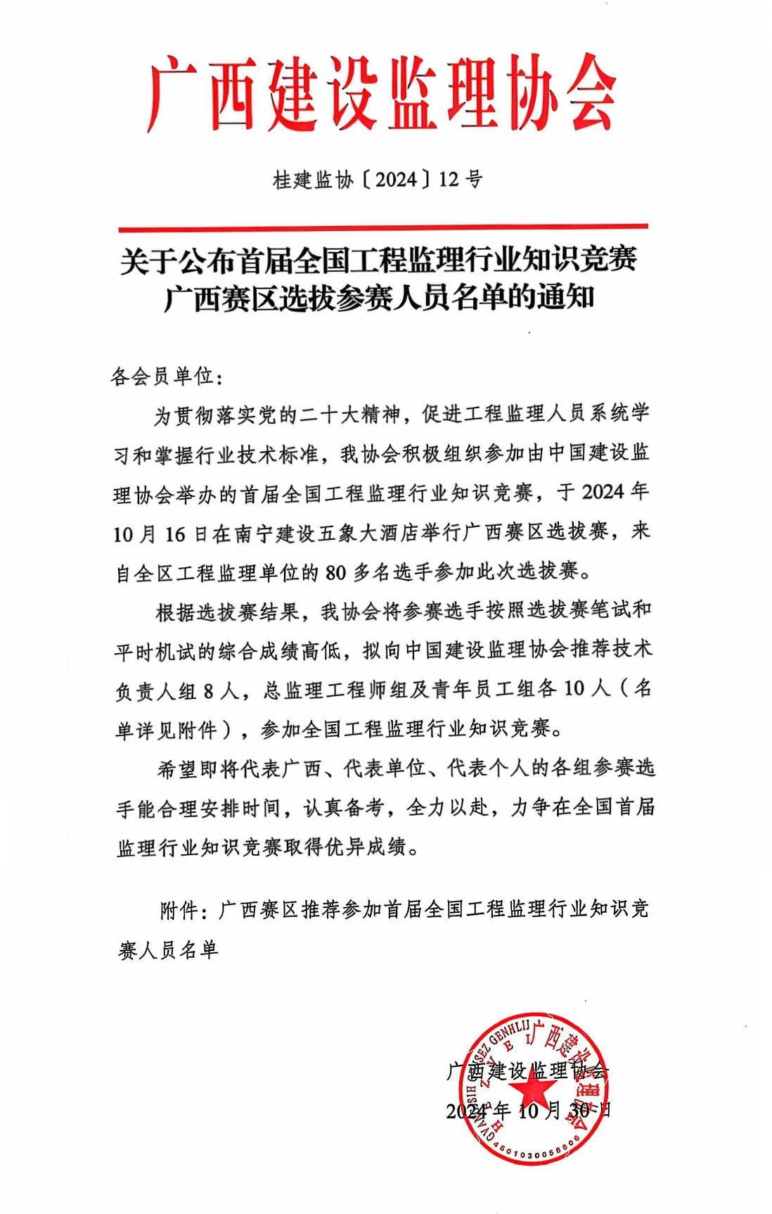關(guān)于公布首屆全國(guó)工程監(jiān)理行業(yè)知識(shí)競(jìng)賽廣西賽區(qū)選拔參賽人員名單的通知（正文合并）.jpg