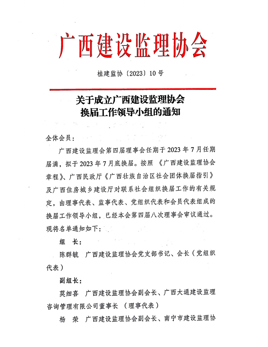 關(guān)于成立廣西建設(shè)監(jiān)理協(xié)會換屆工作領(lǐng)導(dǎo)小組的通知_00.jpg
