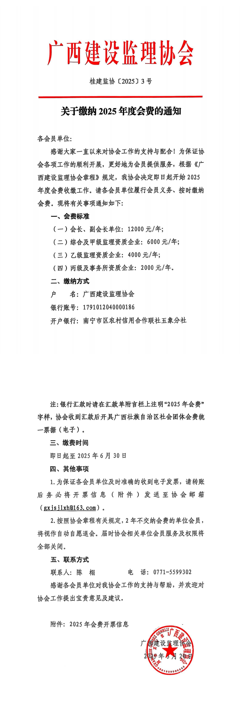 桂建監(jiān)協(xié)〔2025〕3號(hào)關(guān)于繳納2025年度會(huì)費(fèi)的通知_00.png