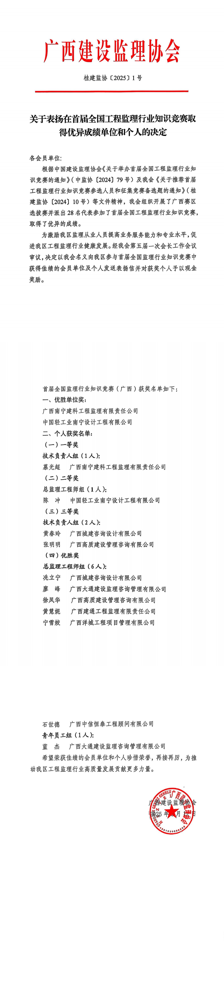 桂建監協〔2025〕1號關于表揚在首屆全國工程監理行業知識競賽取得優異成績單位和個人的決定_00.png