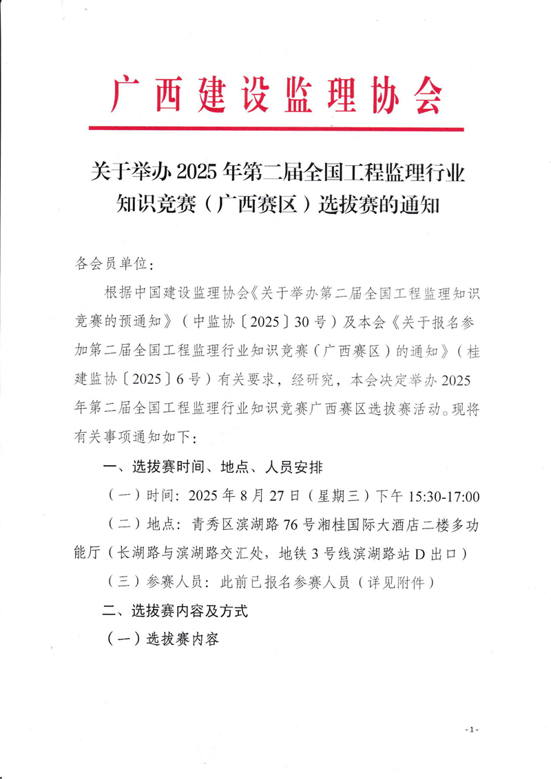 關(guān)于舉辦2025年第二屆全國(guó)工程監(jiān)理行業(yè)知識(shí)競(jìng)賽（廣西賽區(qū)）選拔賽的通知_01.jpg